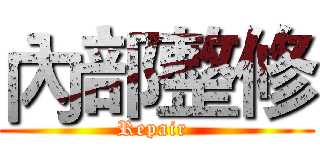內部整修 (Repair )
