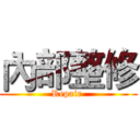 內部整修 (Repair )