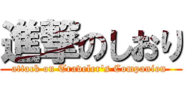 進撃のしおり (attack on Traveler's Companion )