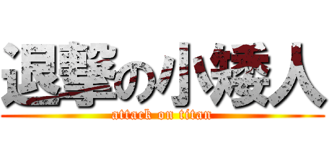 退撃の小矮人 (attack on titan)