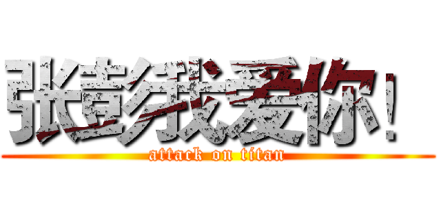 张彭我爱你！ (attack on titan)