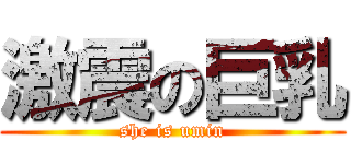 激震の巨乳 (she is umin)