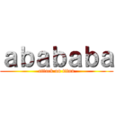 ａｂａｂａｂａ (attack on titan)