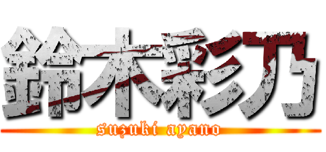 鈴木彩乃 (suzuki ayano)