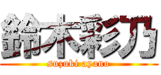 鈴木彩乃 (suzuki ayano)