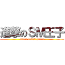 進撃のＳＭ王子 (attack onSM prince)