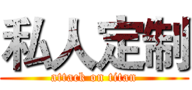 私人定制 (attack on titan)