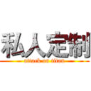 私人定制 (attack on titan)