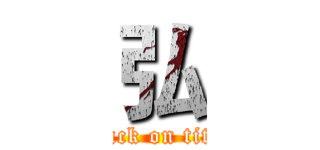 弘 (attack on titan)