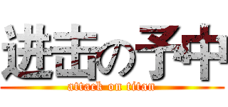 进击の予中 (attack on titan)