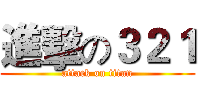 進擊の３２１ (attack on titan)