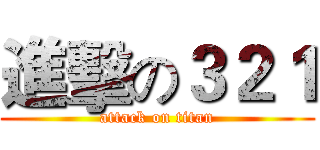 進擊の３２１ (attack on titan)