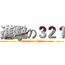 進擊の３２１ (attack on titan)