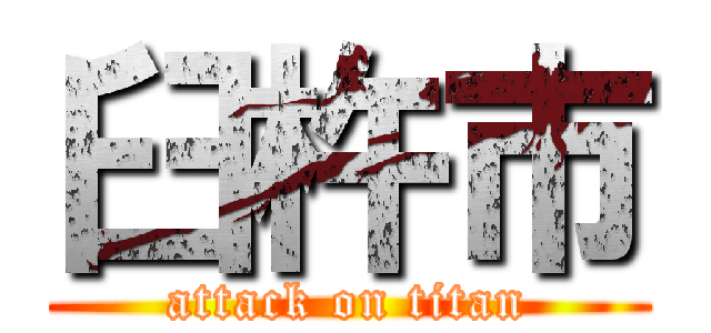 臼杵市 (attack on titan)