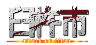 臼杵市 (attack on titan)