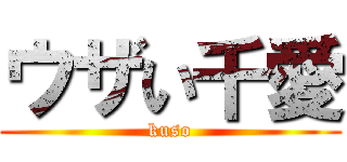 ウザい千愛 (kuso)