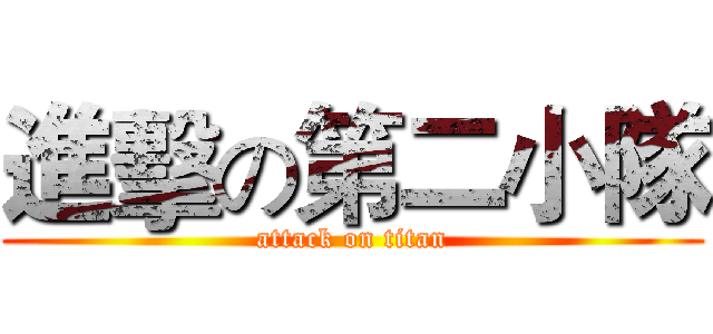 進擊の第二小隊 (attack on titan)