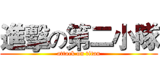進擊の第二小隊 (attack on titan)