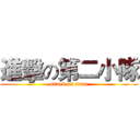 進擊の第二小隊 (attack on titan)