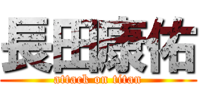 長田康佑 (attack on titan)