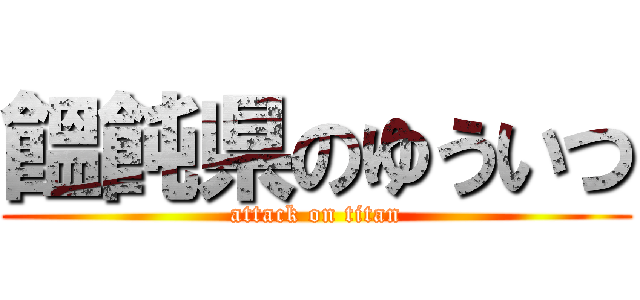 饂飩県のゆういつ (attack on titan)