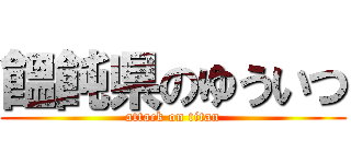 饂飩県のゆういつ (attack on titan)