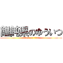 饂飩県のゆういつ (attack on titan)