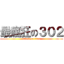最瘋狂の３０２ (attack on titan)