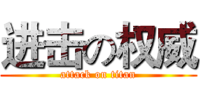进击の权威 (attack on titan)