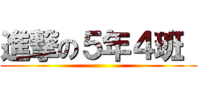 進撃の５年４班  ()