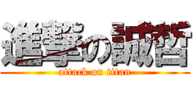 進撃の誠哲 (attack on titan)