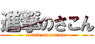 進撃のさこん (attack on maruka)