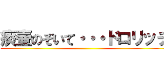 痰壷のぞいて・・・ドロリッチ ()