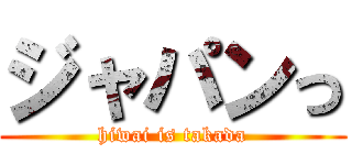 ジャパンっ (hiwai is takada)