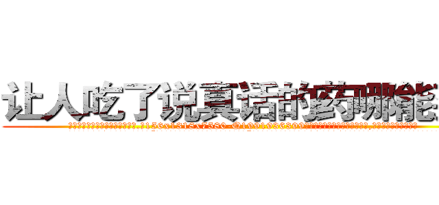 让人吃了说真话的药哪能买到 (让人吃了说真话的药哪能买到【电.话156x1318x7580-Q1991936399鑫宏药业】我们做的是长期生意,靠的是老客户长期支持
参考消息网2月20日报道 韩媒称，“剩女多、离婚率高的城市，房价一定会上涨。”这是中国经济学家金岩石2016年12月参加在上海举行的房地产相关论坛时说的话。
)