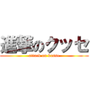 進撃のクッセ (attack on kusse)