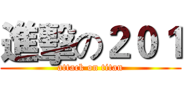 進擊の２０１ (attack on titan)