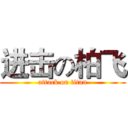 进击の柏飞 (attack on titan)