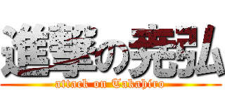 進撃の尭弘 (attack on Takahiro)