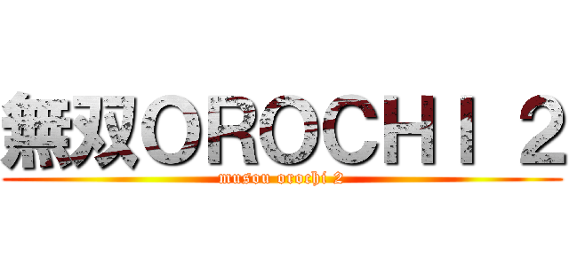無双ＯＲＯＣＨＩ ２ (musou orochi 2)
