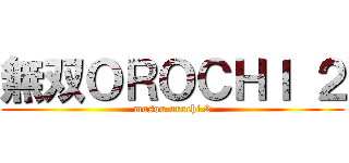 無双ＯＲＯＣＨＩ ２ (musou orochi 2)