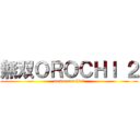 無双ＯＲＯＣＨＩ ２ (musou orochi 2)