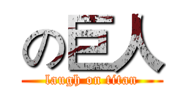 の巨人 (laugh on titan)