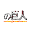 の巨人 (laugh on titan)