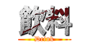 飲料 (Drink)