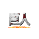 巨人 (eldy voon)