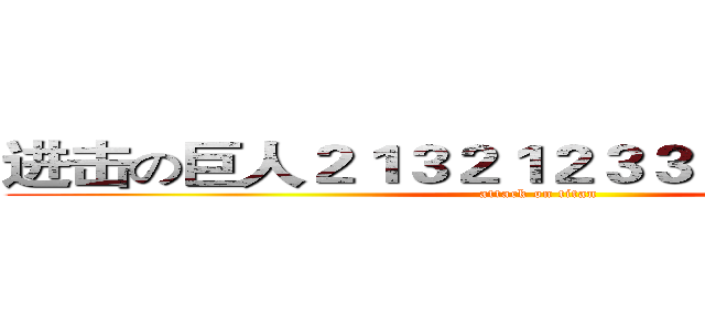 进击の巨人２１３２１２３３２１２３１３２３ (attack on titan)