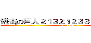 进击の巨人２１３２１２３３２１２３１３２３ (attack on titan)