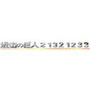 进击の巨人２１３２１２３３２１２３１３２３ (attack on titan)