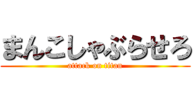 まんこしゃぶらせろ (attack on titan)